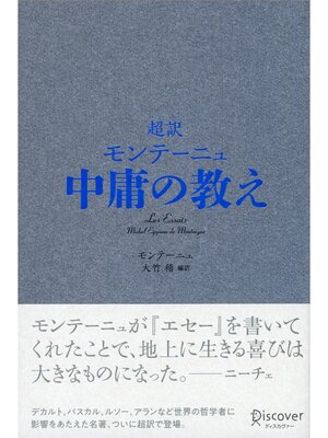 cover image of 超訳 モンテーニュ 中庸の教え